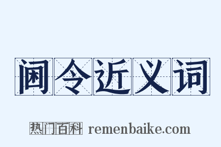 阃令近义词是什么意思的图片